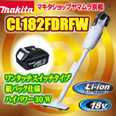 マキタの掃除機CL182FDRFWの最安値